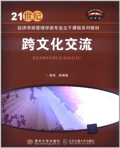 跨文化交流（2011年清华大学出版社出版的图书）