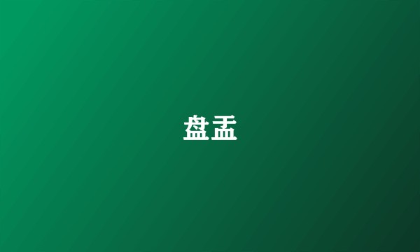 盘盂