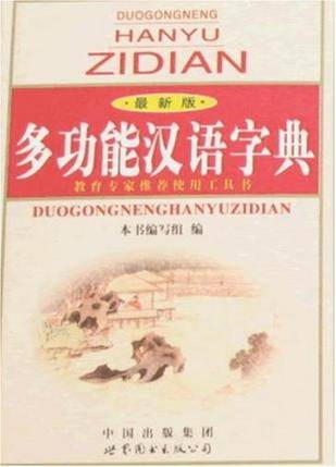 多功能汉语字典