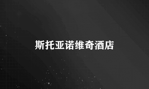 斯托亚诺维奇酒店