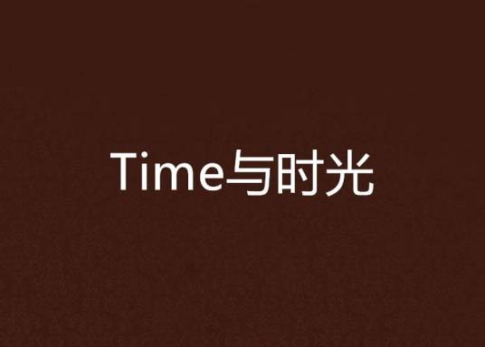 Time与时光