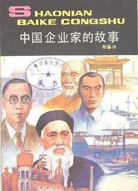中国企业家的故事