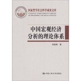 中国宏观经济分析的理论体系