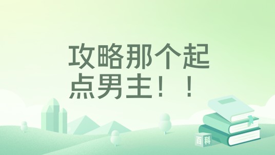 攻略那个起点男主！！