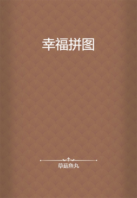 幸福拼图