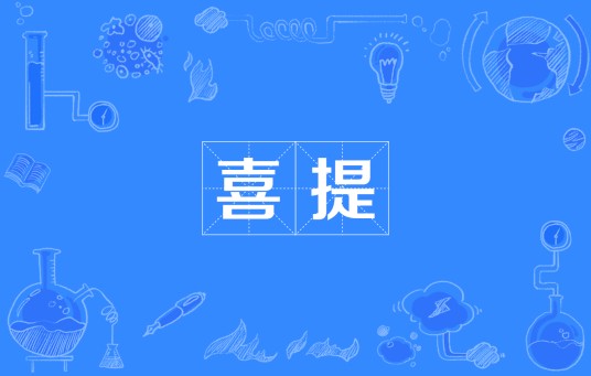 喜提