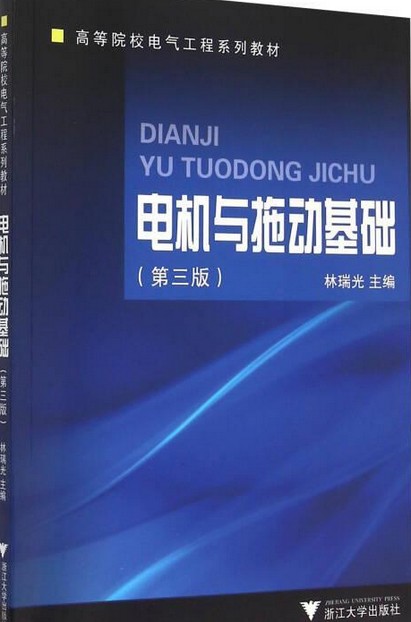 电机与拖动基础(第3版)(浙江大学出版社出版图书)