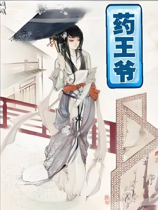 药王爷