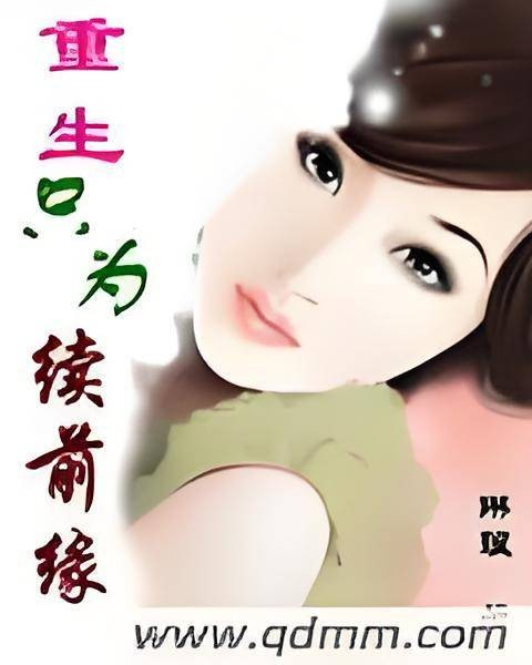 重生只为续前缘