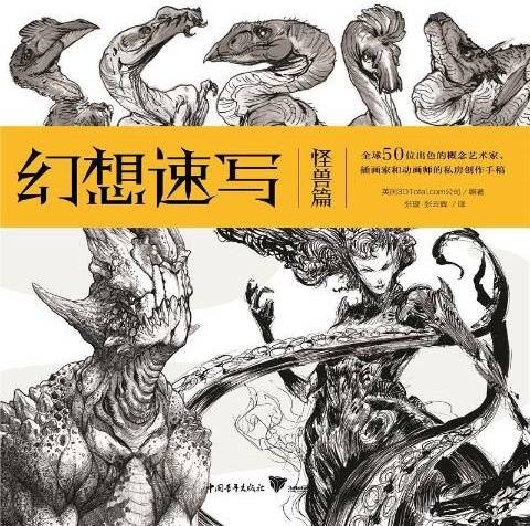 幻想速写怪兽篇