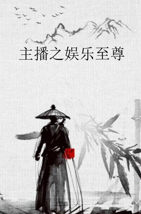 主播之娱乐至尊