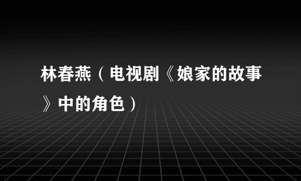 林春燕（电视剧《娘家的故事》中的角色）