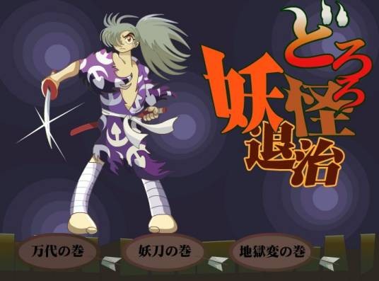 惩治妖怪的多罗罗