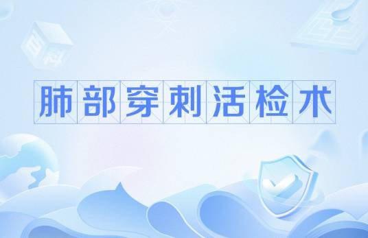 肺部穿刺活检术