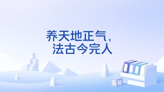 养天地正气，法古今完人