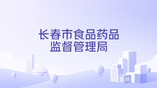 长春市食品药品监督管理局