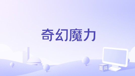 奇幻魔力