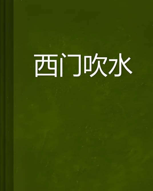 西门吹水