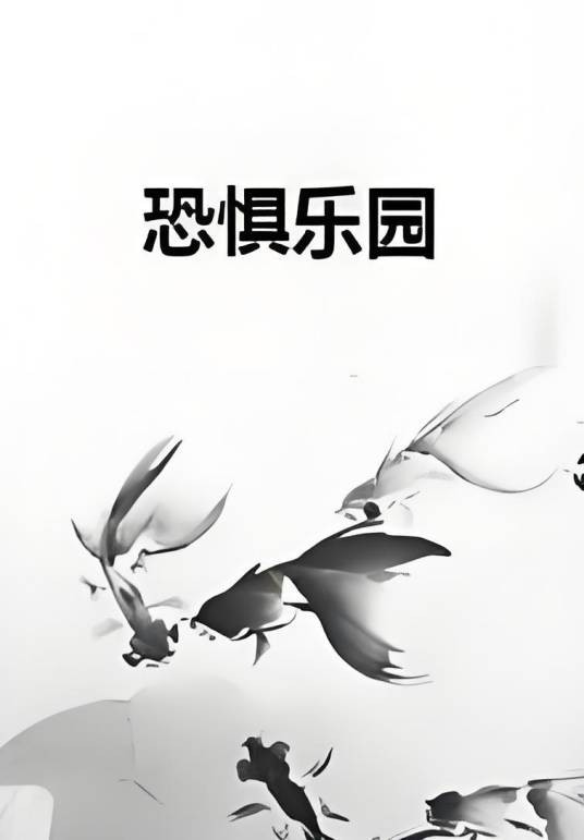 恐惧乐园