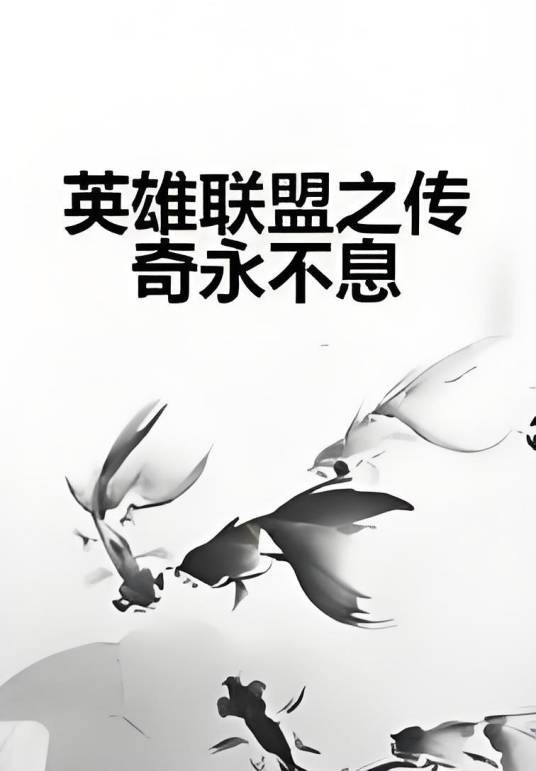 英雄联盟之传奇永不息