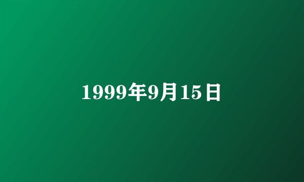 1999年9月15日