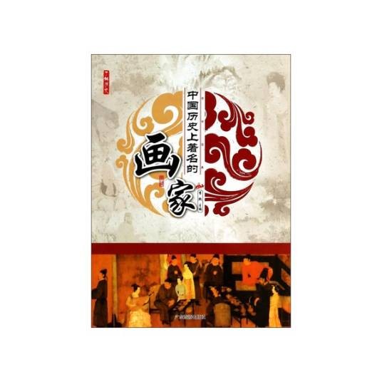 了解历史：中国历史上著名的画家