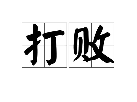 打败（李梦梦，袁晓婕演唱歌曲）