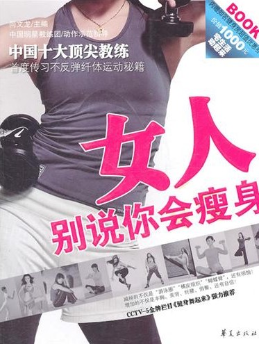 女人别说你会瘦身