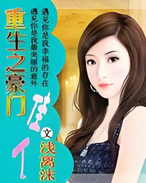 重生之豪门佳人