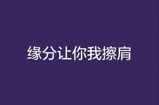 缘分让你我擦肩