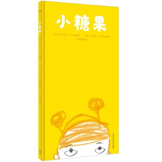 小糖果（2017年外语教学与研究出版社出版的图书）