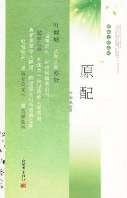 原配（新世界出版社出版图书）
