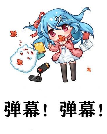 弹幕！弹幕！