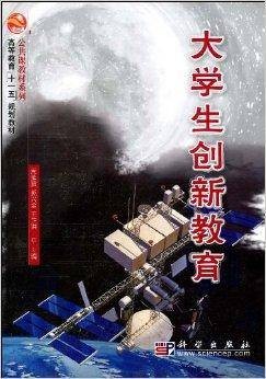 大学生创新教育