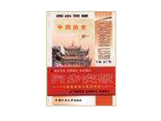 中国历史--初一