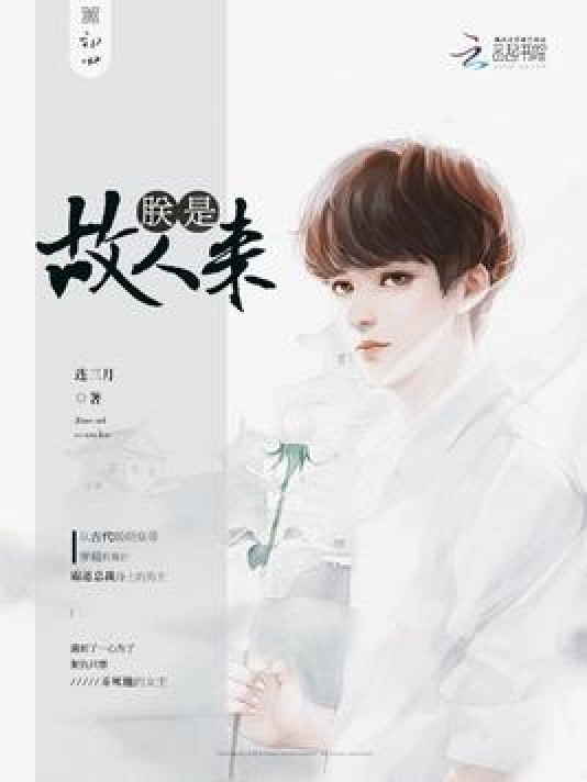 朕是故人来