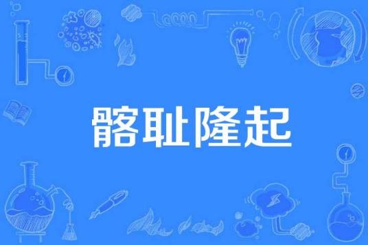 髂耻隆起