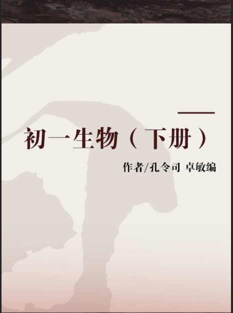 初一生物（下册）