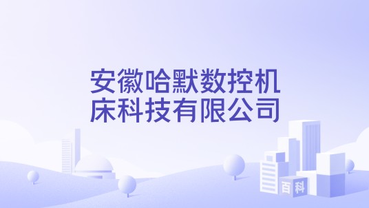 安徽哈默数控机床科技有限公司