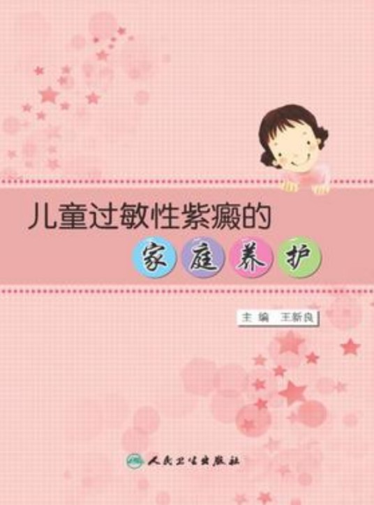 儿童过敏性紫癜的家庭养护