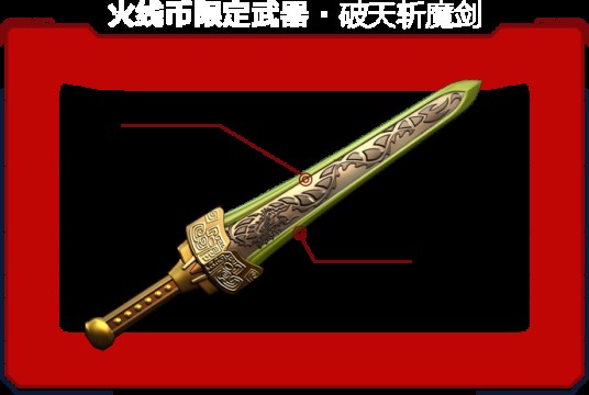 破天斩魔剑