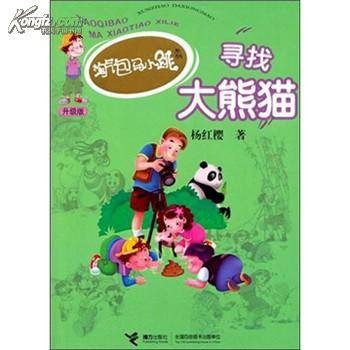 淘气包马小跳系列:寻找大熊猫