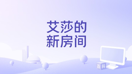 艾莎的新房间