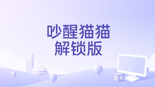 吵醒猫猫解锁版