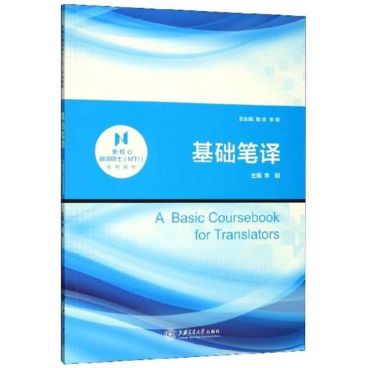 基础笔译（2020年上海交通大学出版社出版的图书）