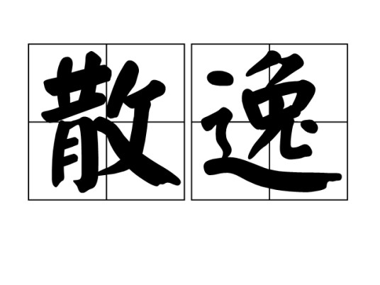 散逸
