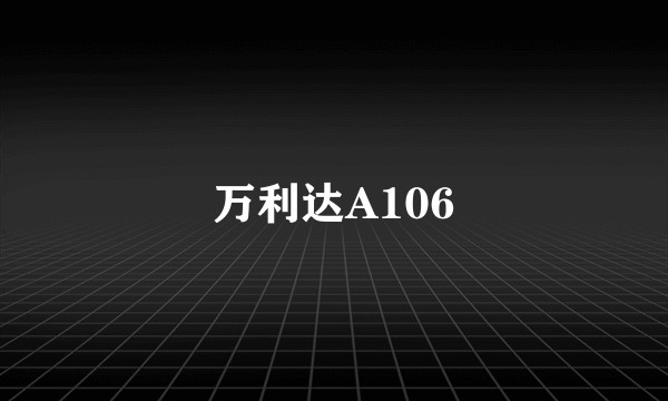万利达A106
