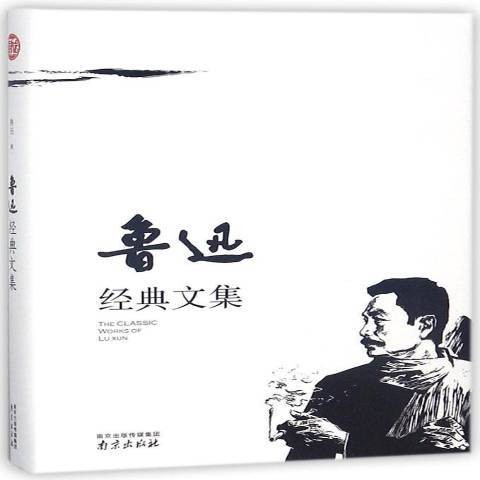 鲁迅经典文集(2018年南京出版社出版的图书)
