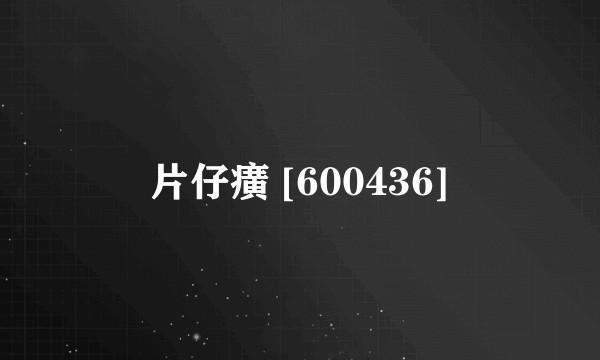 片仔癀 [600436]