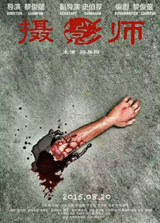 摄影师（2015年黎俊蕴执导的惊悚类微电影）
